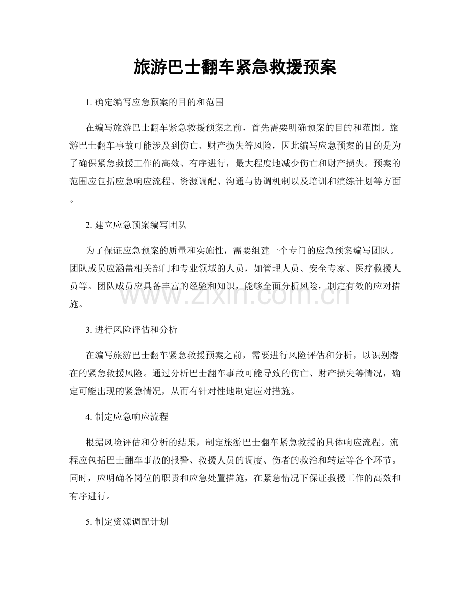 旅游巴士翻车紧急救援预案.docx_第1页