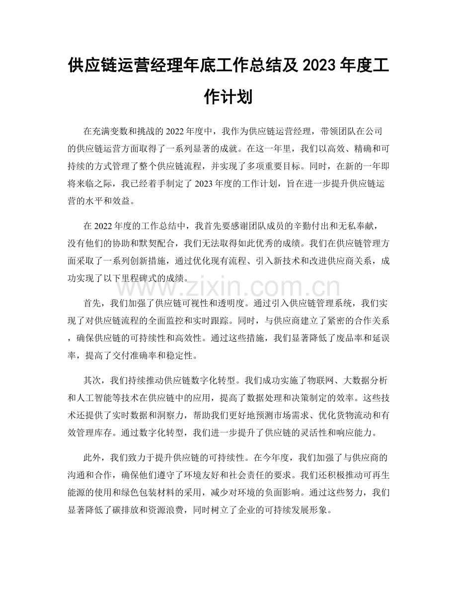 供应链运营经理年底工作总结及2023年度工作计划.docx_第1页