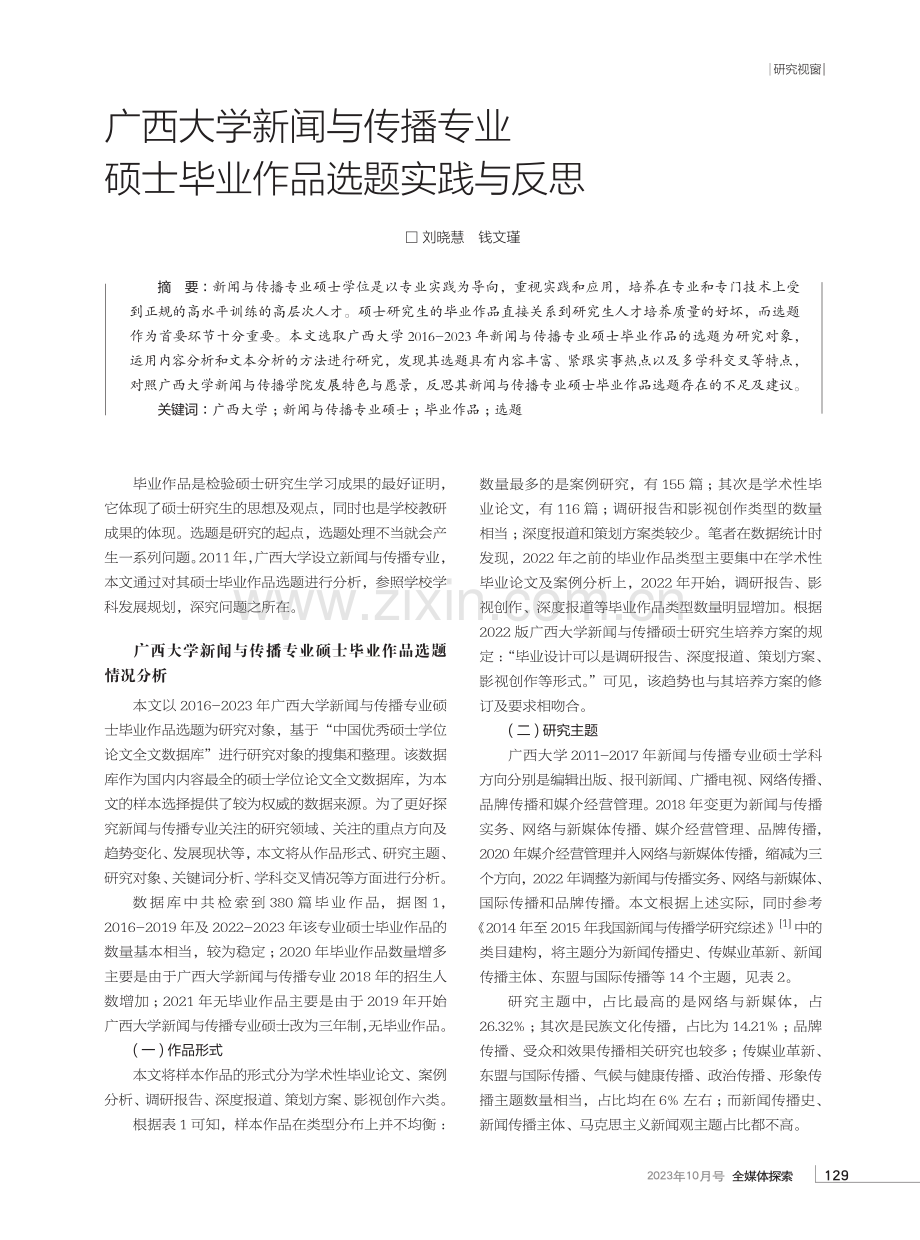 广西大学新闻与传播专业硕士毕业作品选题实践与反思.pdf_第1页
