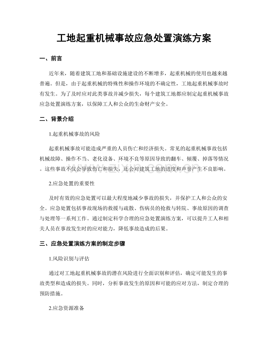 工地起重机械事故应急处置演练方案.docx_第1页
