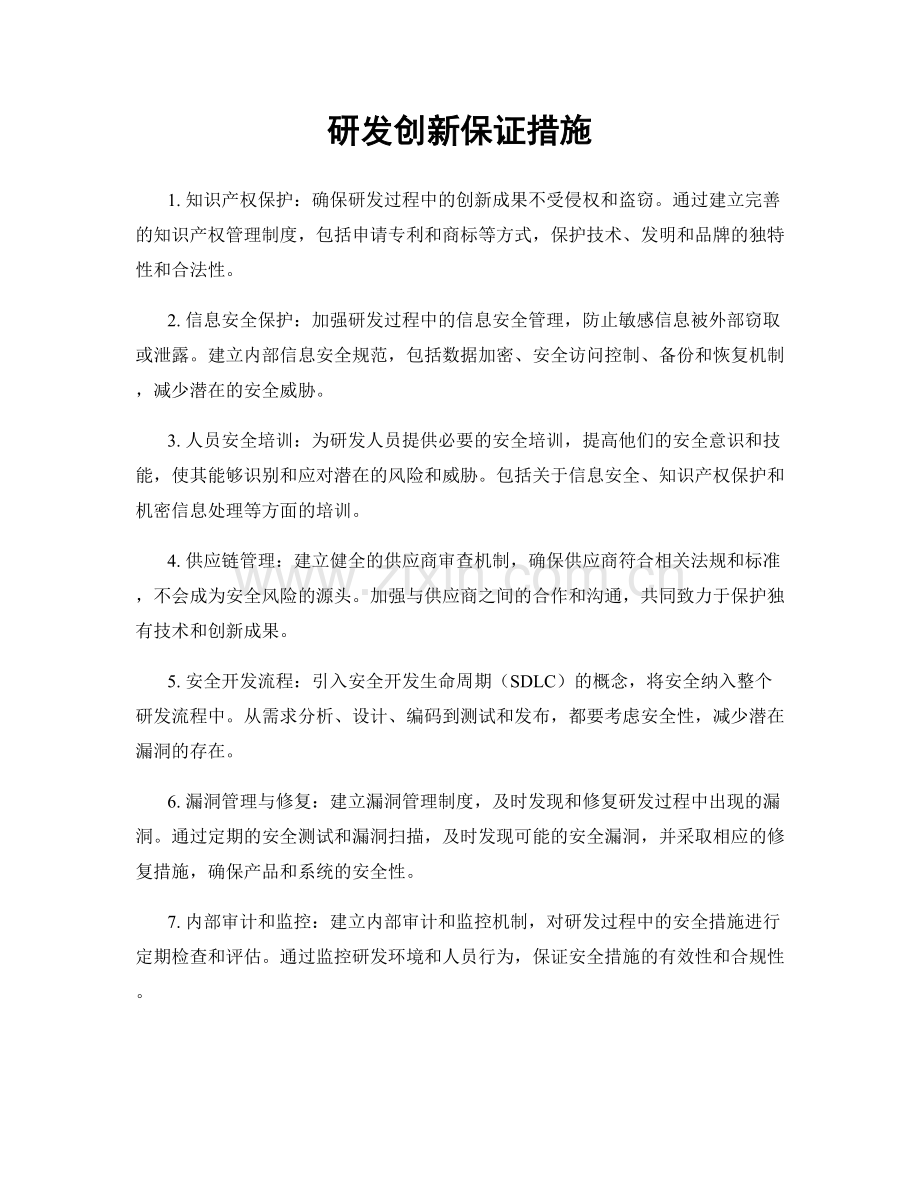 研发创新保证措施.docx_第1页