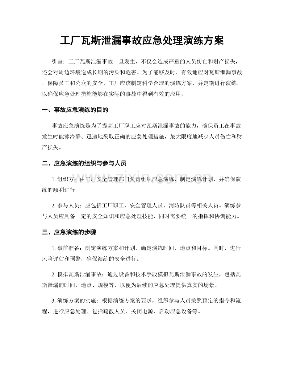 工厂瓦斯泄漏事故应急处理演练方案.docx_第1页