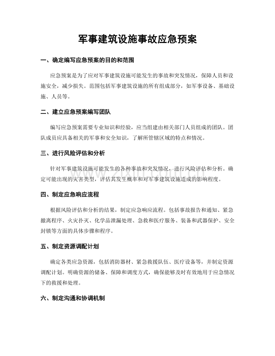 军事建筑设施事故应急预案.docx_第1页