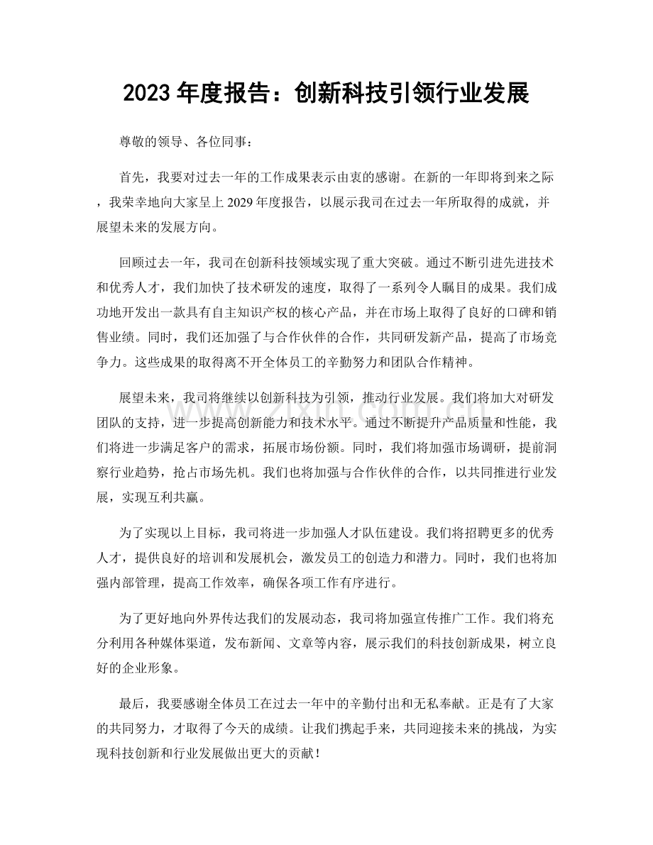 2023年度报告：创新科技引领行业发展.docx_第1页