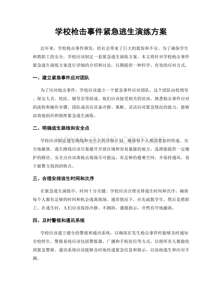 学校枪击事件紧急逃生演练方案.docx_第1页
