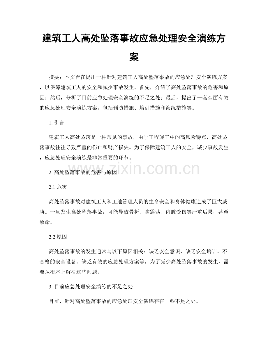 建筑工人高处坠落事故应急处理安全演练方案.docx_第1页