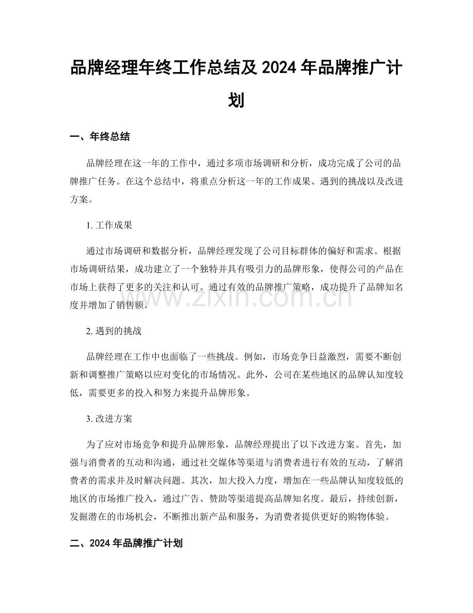品牌经理年终工作总结及2024年品牌推广计划.docx_第1页
