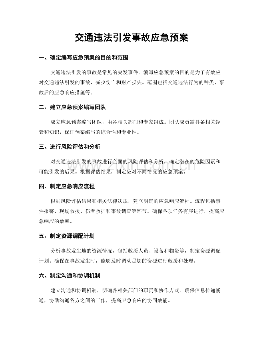 交通违法引发事故应急预案.docx_第1页