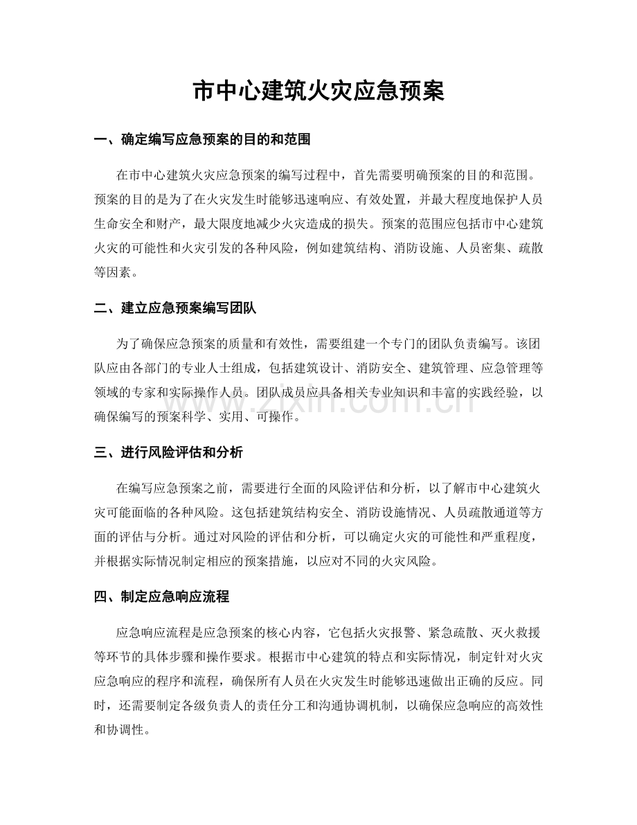 市中心建筑火灾应急预案.docx_第1页