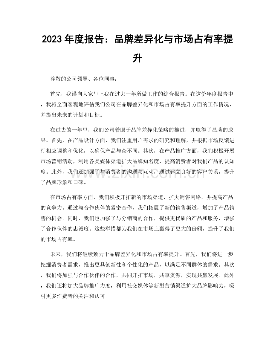 2023年度报告：品牌差异化与市场占有率提升.docx_第1页