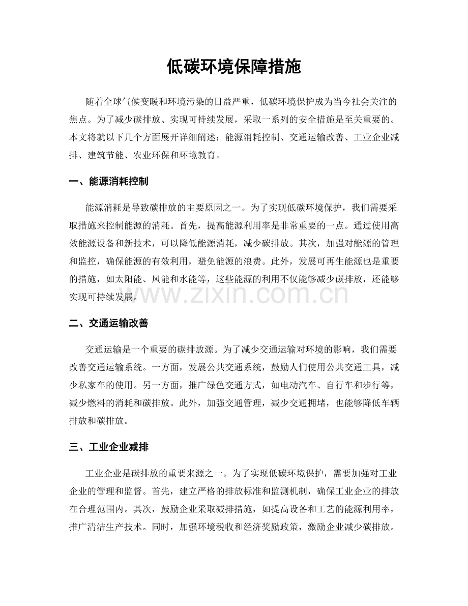 低碳环境保障措施.docx_第1页