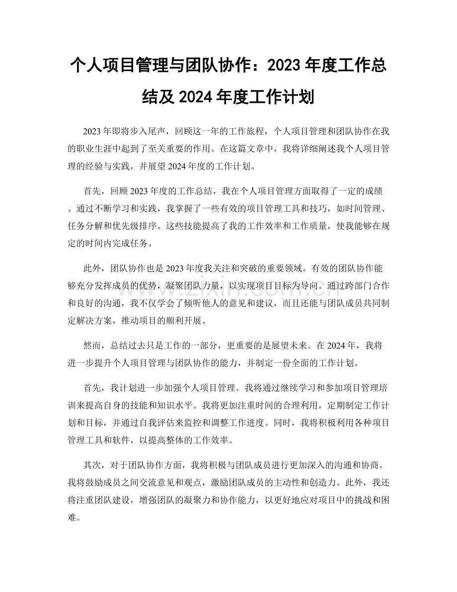 个人项目管理与团队协作：2023年度工作总结及2024年度工作计划.docx_第1页