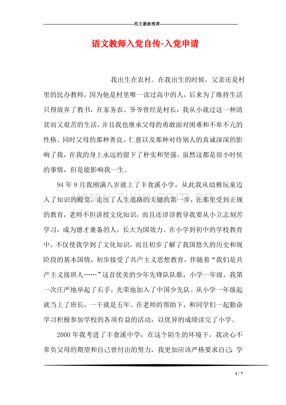 语文教师入党自传-入党申请.doc_第1页
