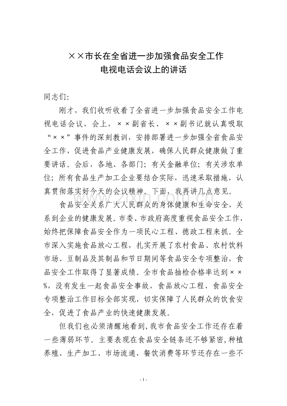 ××市长在全省进一步加强食品安全工作电视电话会议上的讲话.doc_第1页
