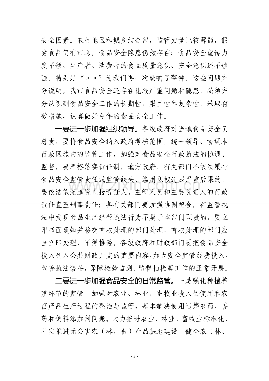 ××市长在全省进一步加强食品安全工作电视电话会议上的讲话.doc_第2页