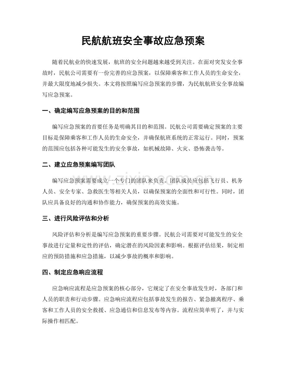 民航航班安全事故应急预案.docx_第1页