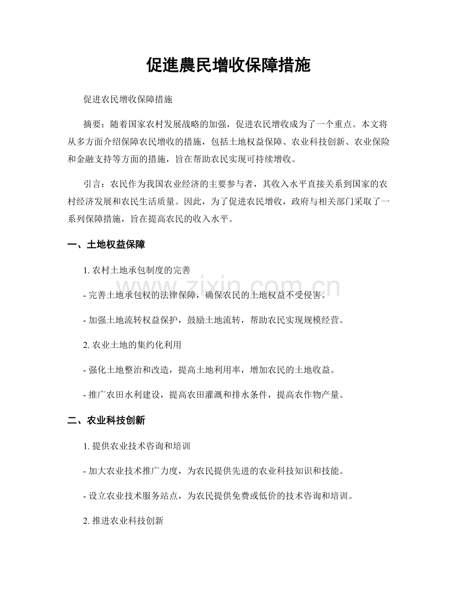 促進農民增收保障措施.docx_第1页