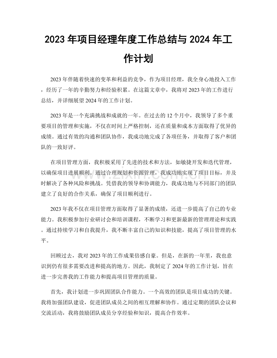 2023年项目经理年度工作总结与2024年工作计划.docx_第1页