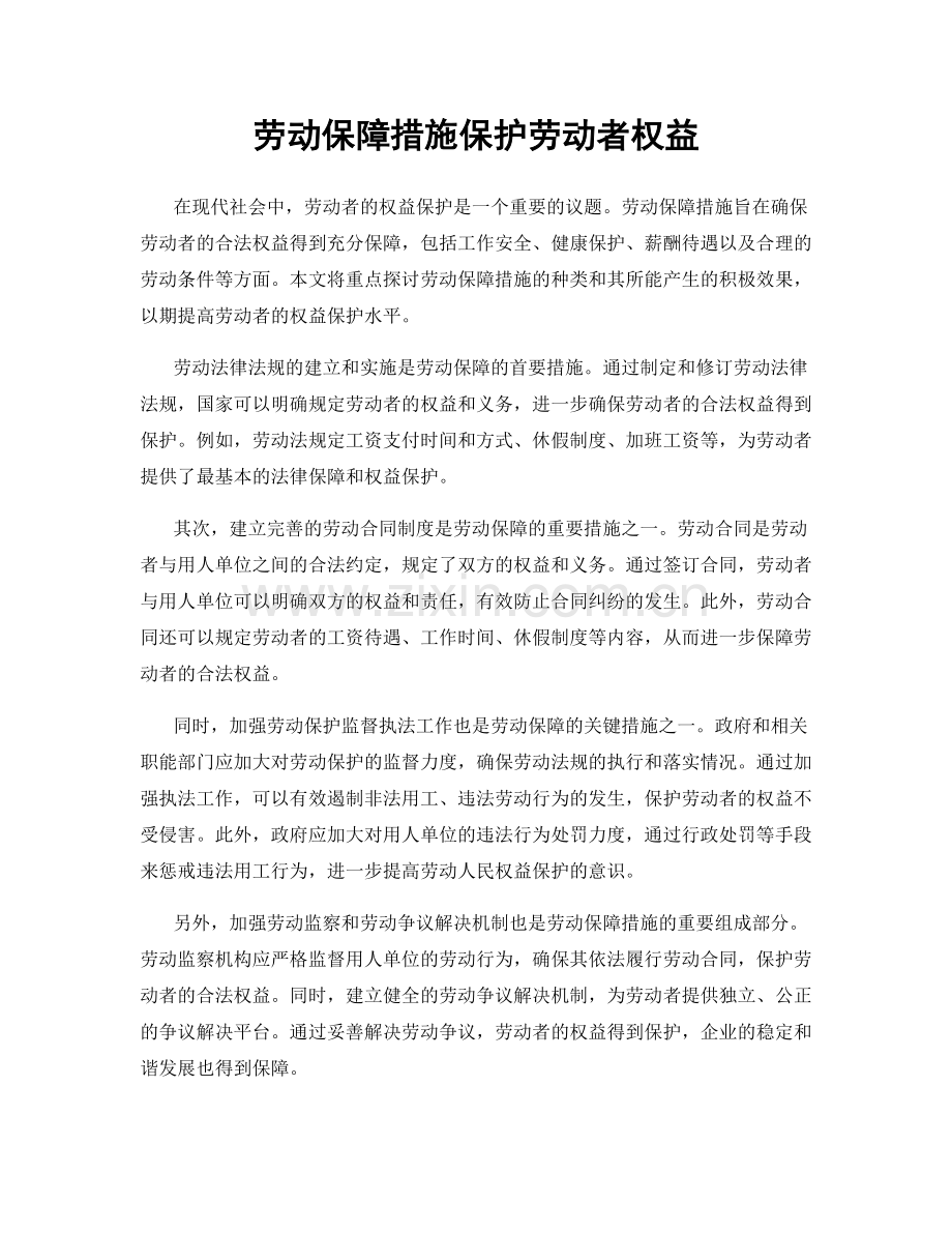 劳动保障措施保护劳动者权益.docx_第1页