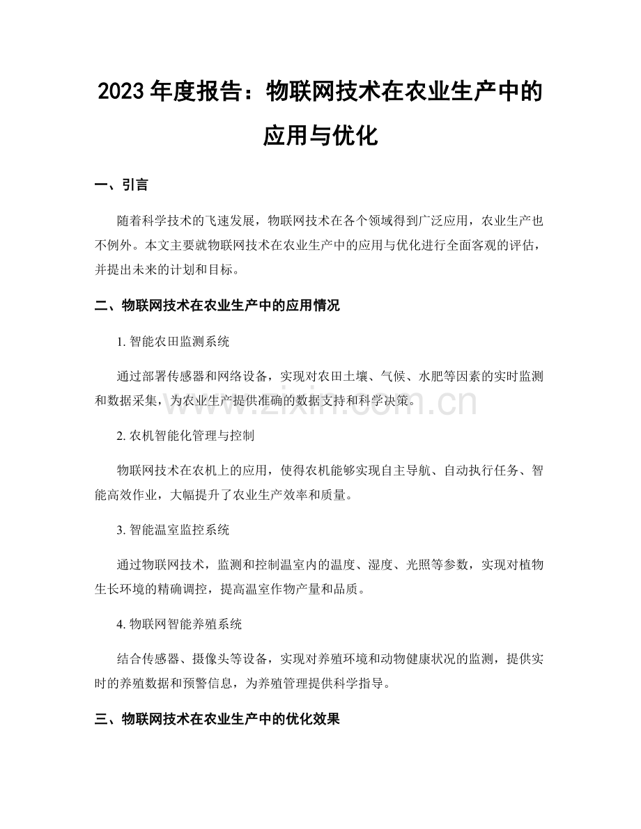2023年度报告：物联网技术在农业生产中的应用与优化.docx_第1页