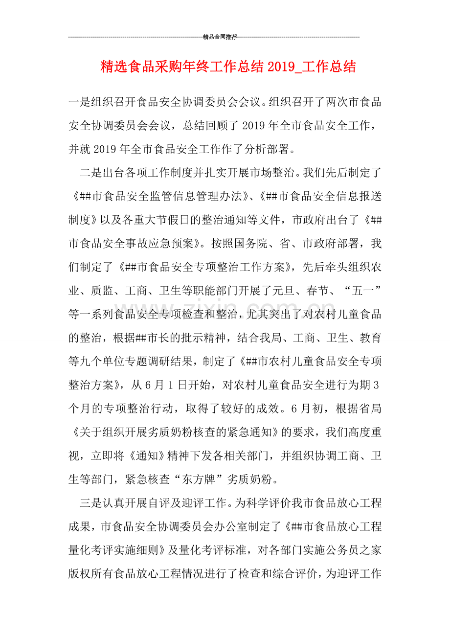 食品采购年终工作总结2019.doc_第1页
