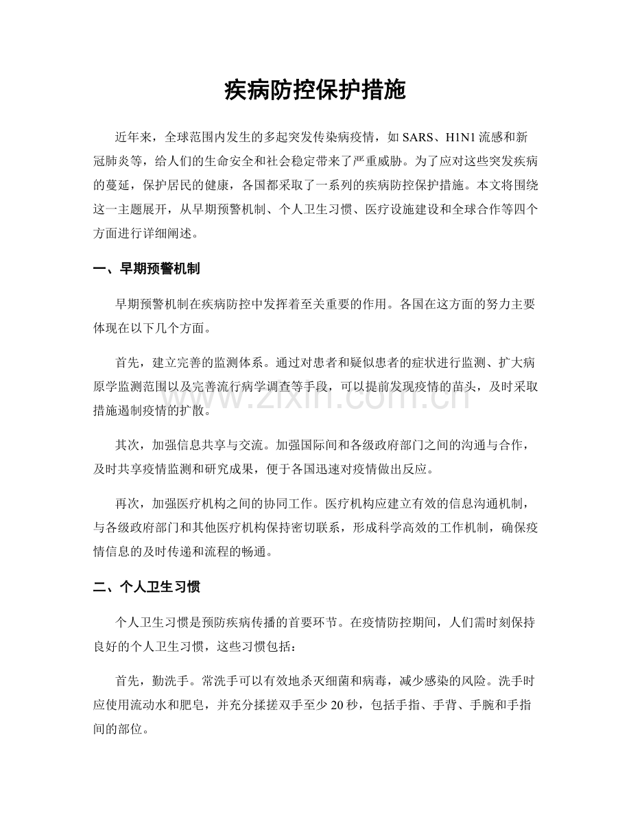 疾病防控保护措施.docx_第1页