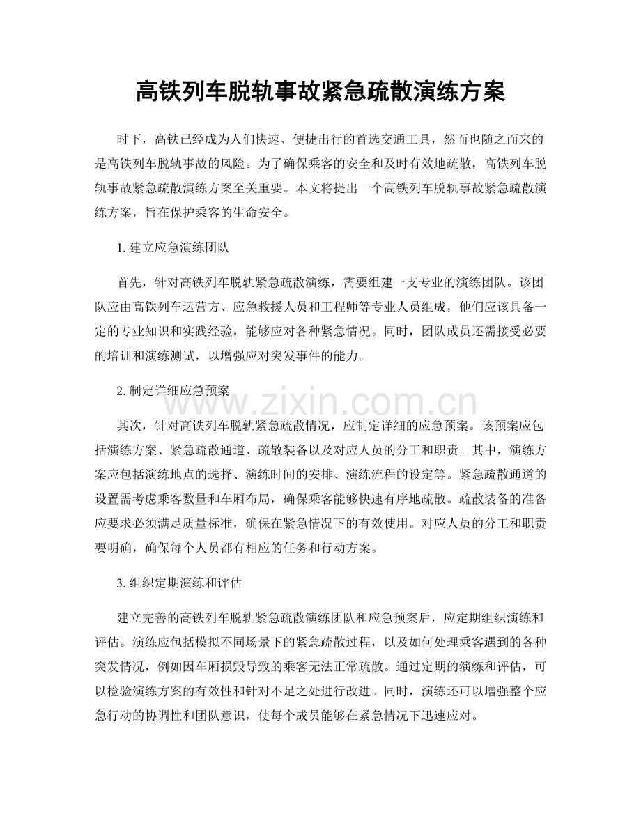 高铁列车脱轨事故紧急疏散演练方案.docx_第1页