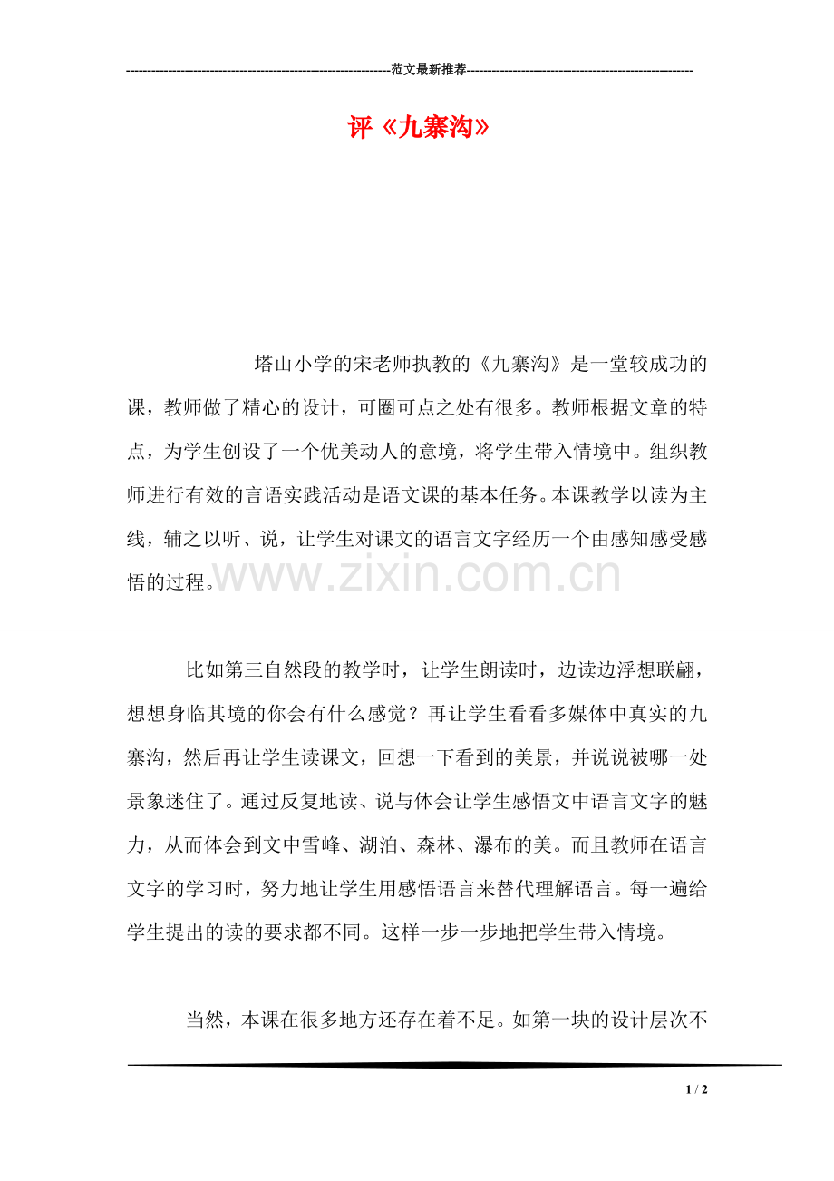 评《九寨沟》.doc_第1页