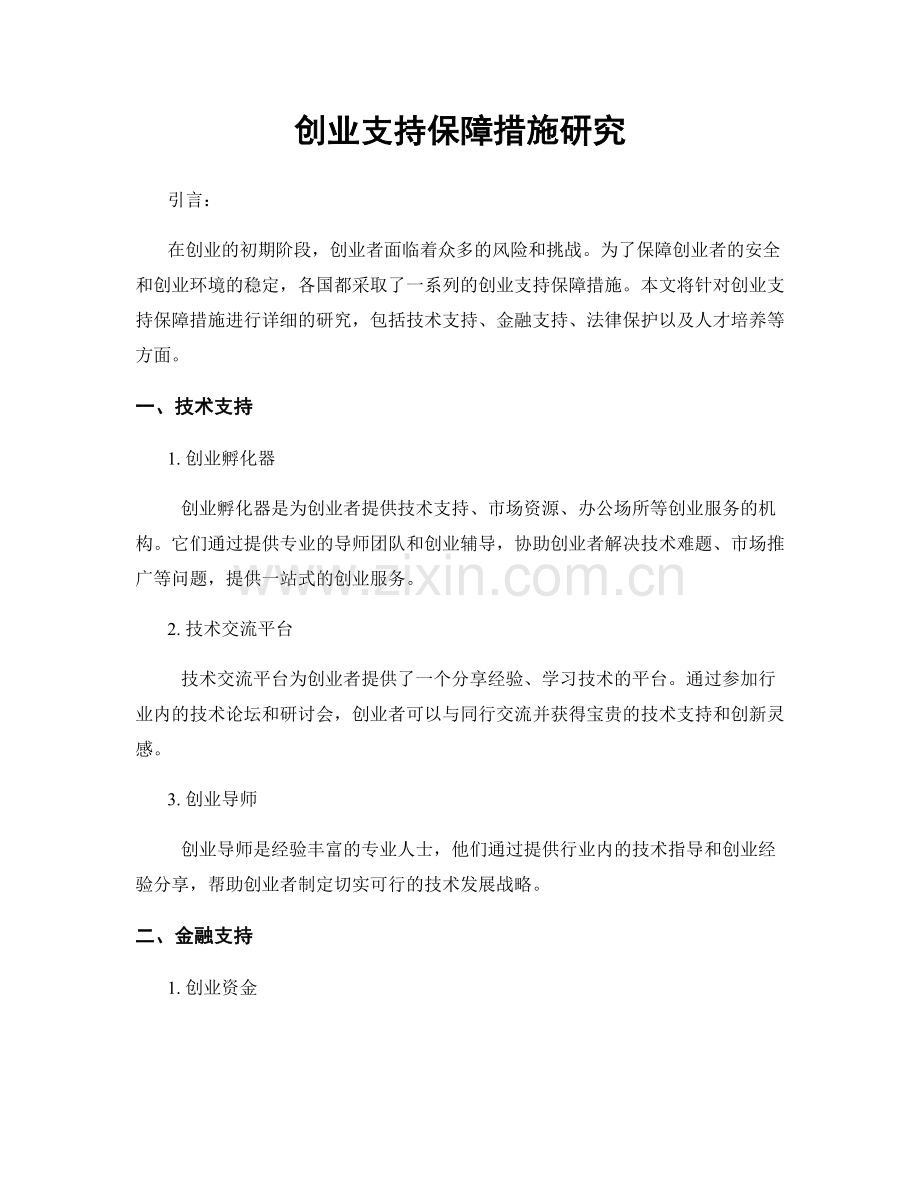 创业支持保障措施研究.docx_第1页