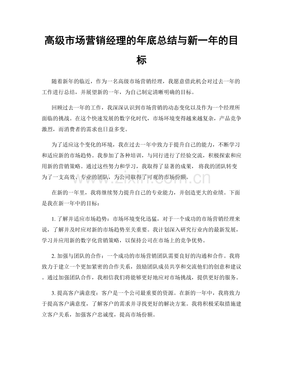 高级市场营销经理的年底总结与新一年的目标.docx_第1页