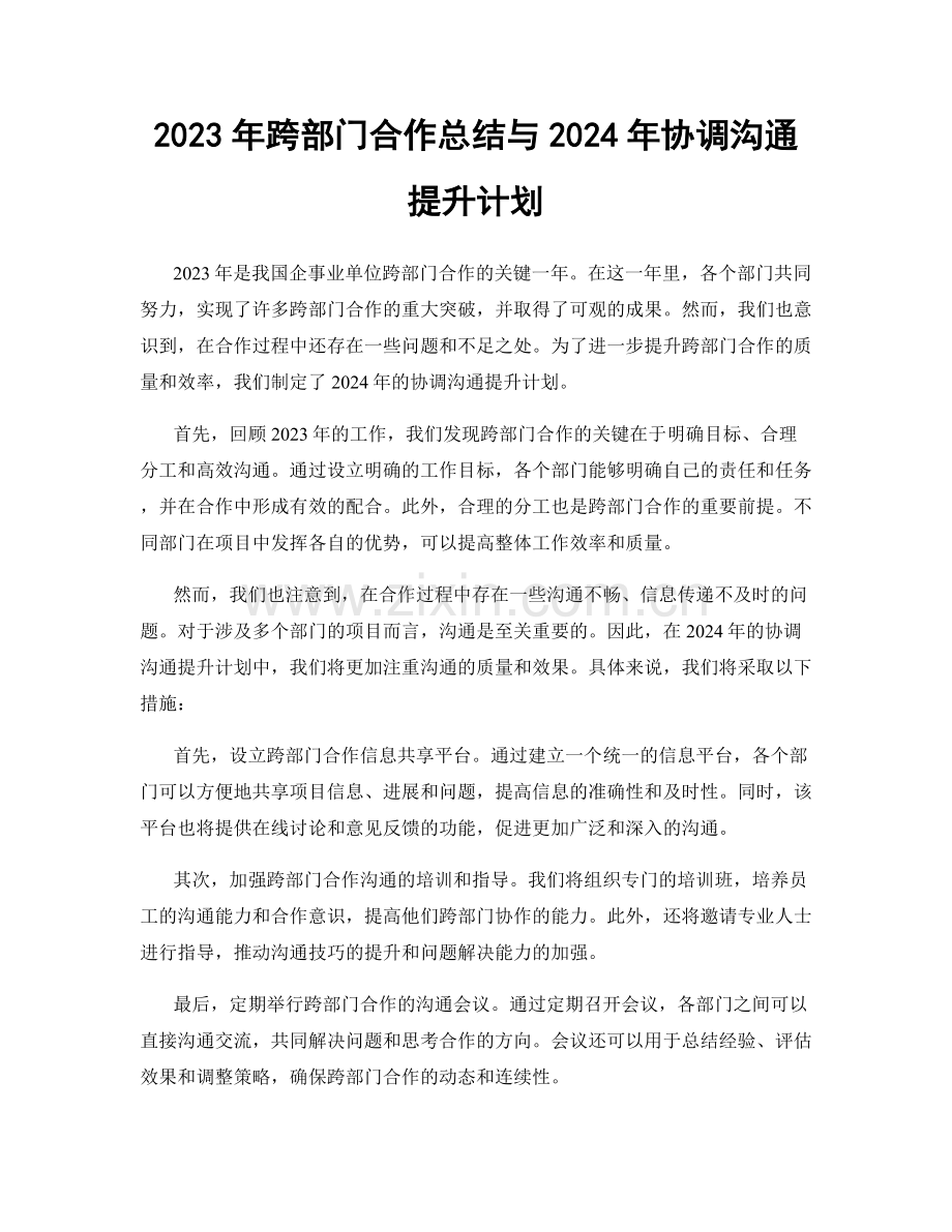 2023年跨部门合作总结与2024年协调沟通提升计划.docx_第1页