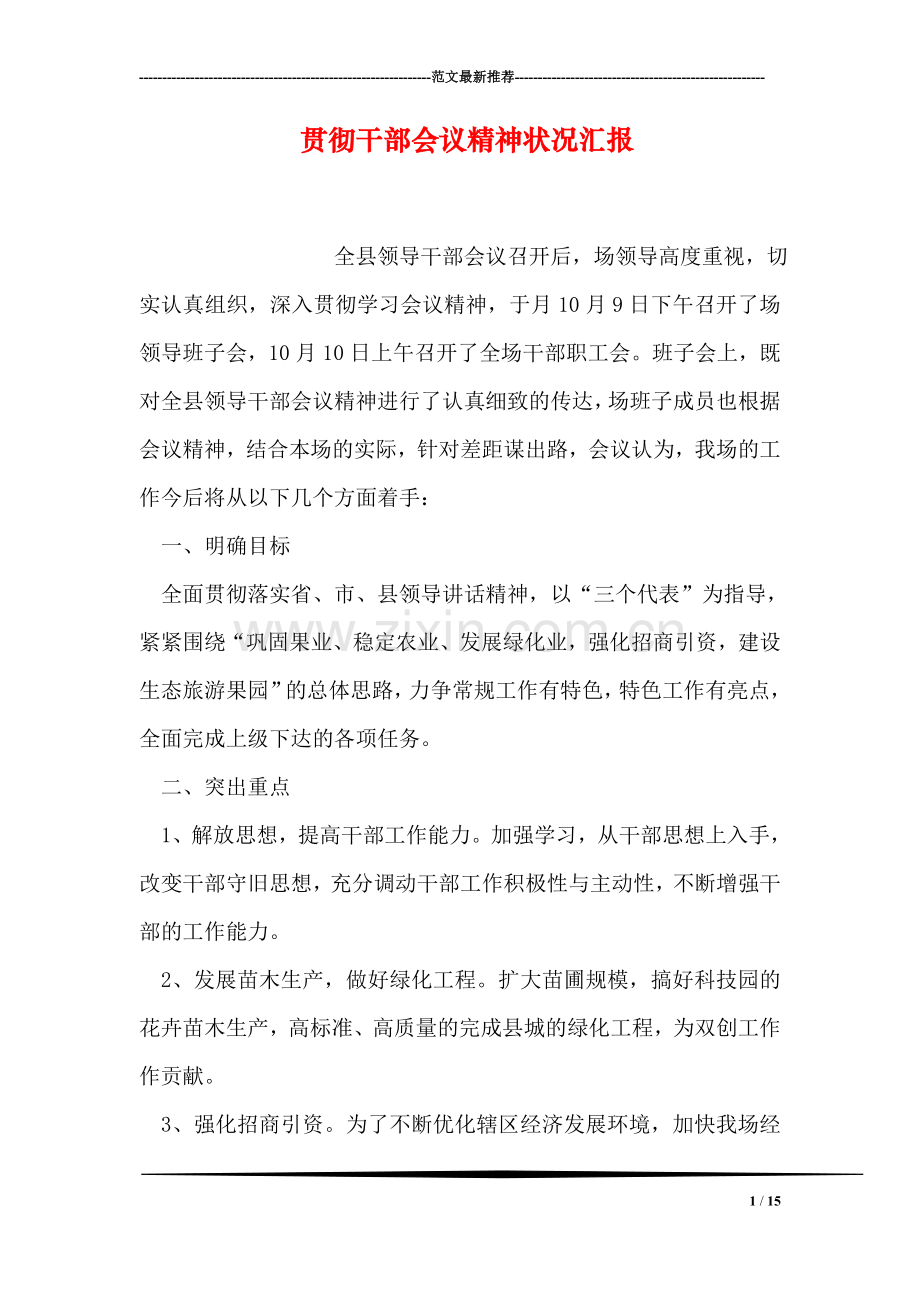 贯彻干部会议精神状况汇报.doc_第1页