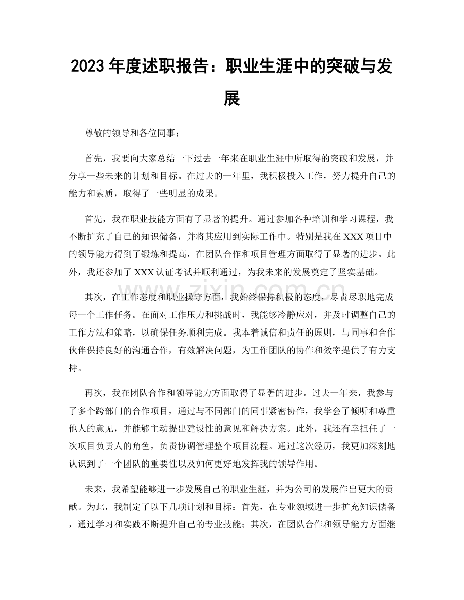 2023年度述职报告：职业生涯中的突破与发展.docx_第1页