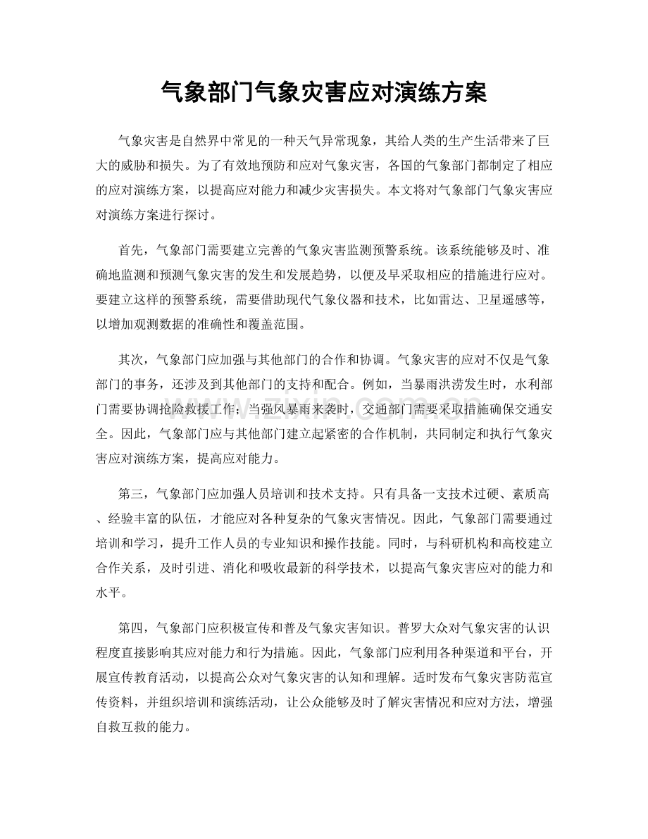 气象部门气象灾害应对演练方案.docx_第1页