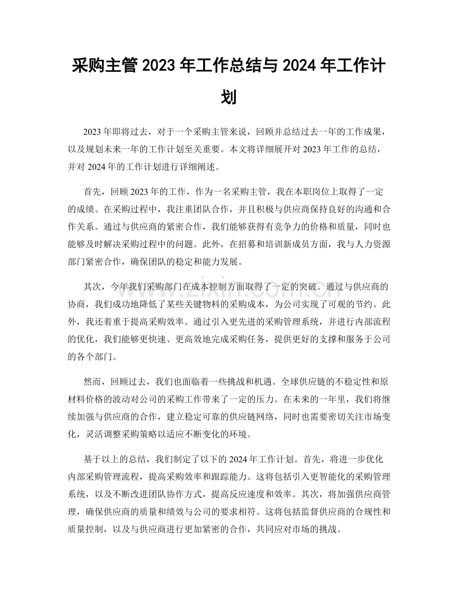 采购主管2023年工作总结与2024年工作计划.docx_第1页