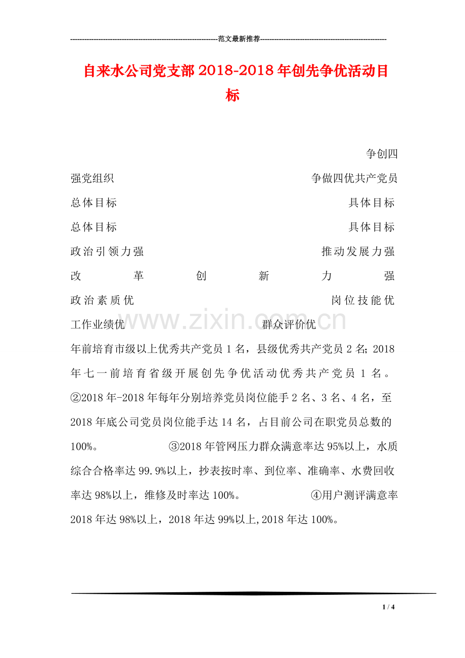 自来水公司党支部2018-2018年创先争优活动目标.doc_第1页