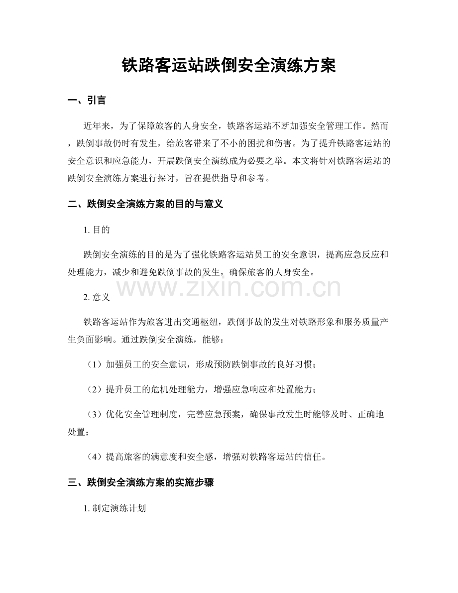 铁路客运站跌倒安全演练方案.docx_第1页