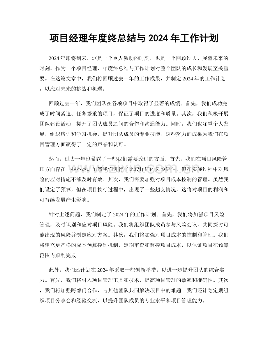 项目经理年度终总结与2024年工作计划.docx_第1页