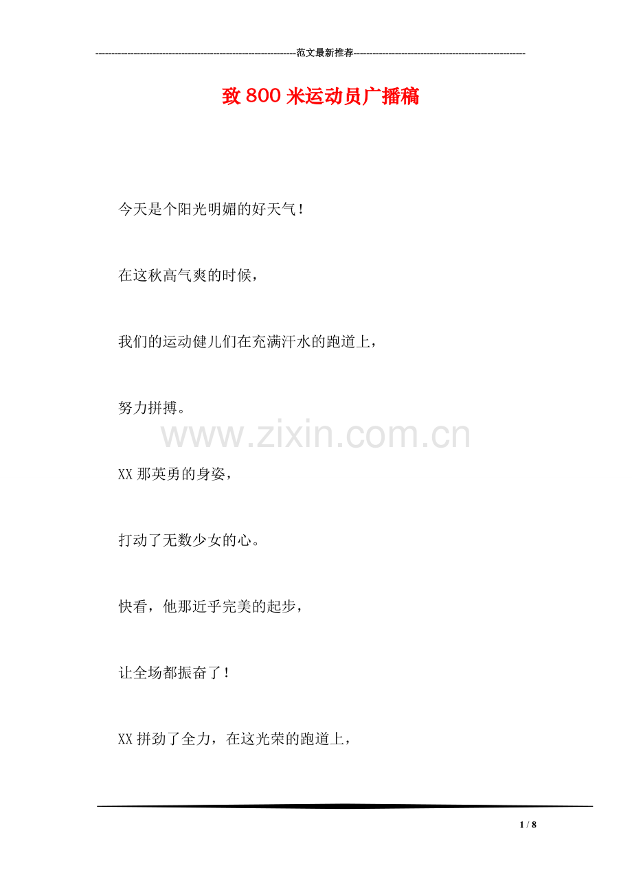 致800米运动员广播稿.doc_第1页