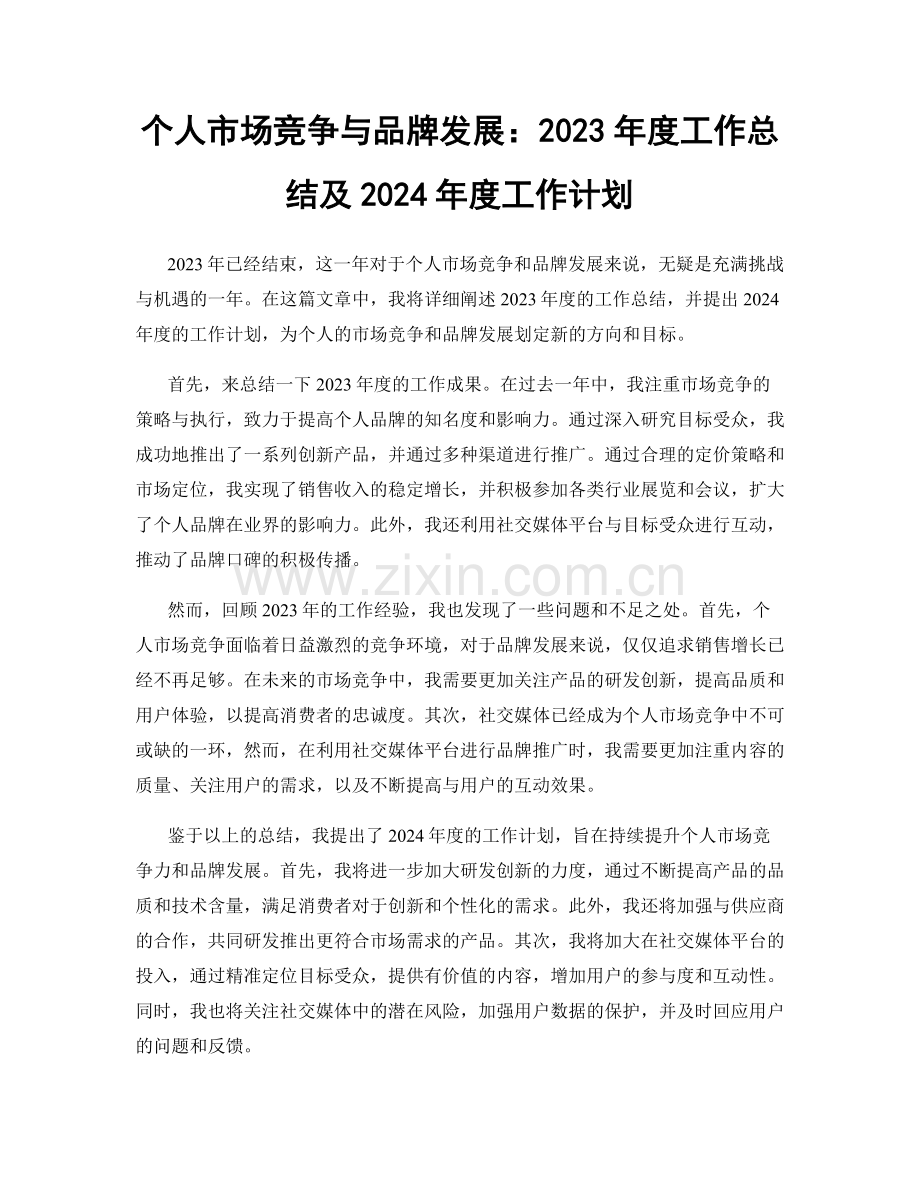 个人市场竞争与品牌发展：2023年度工作总结及2024年度工作计划.docx_第1页