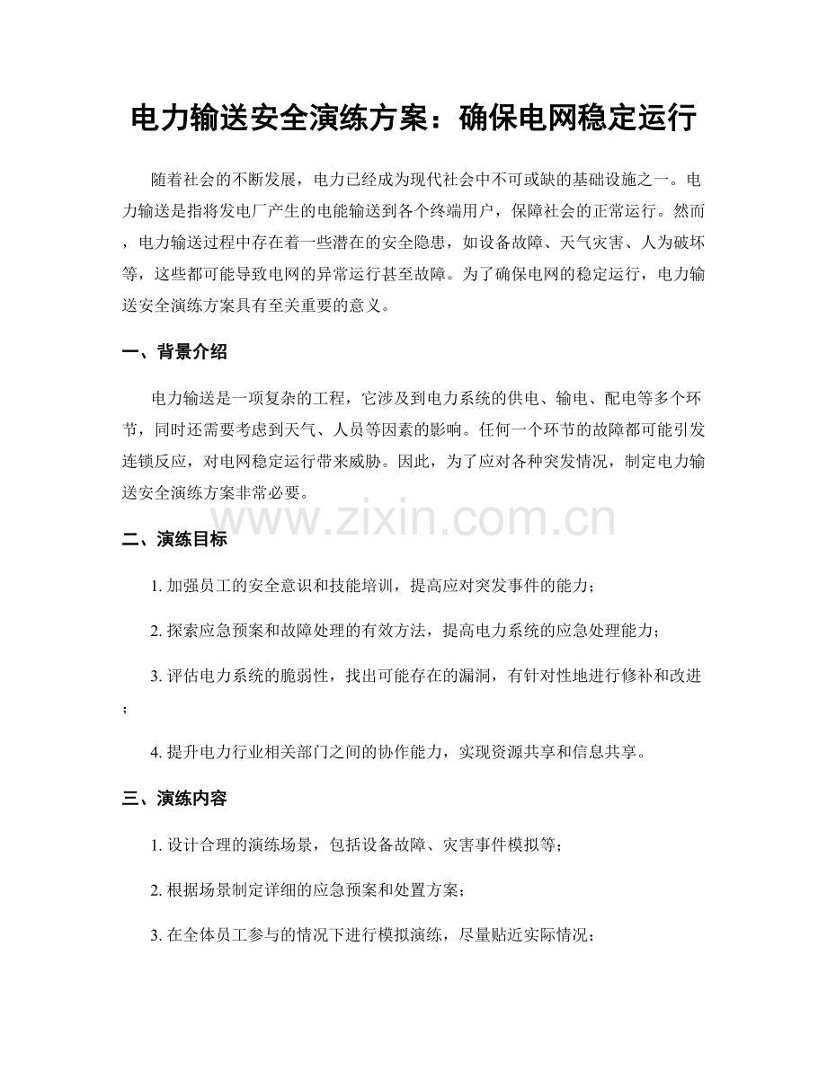 电力输送安全演练方案：确保电网稳定运行.docx_第1页