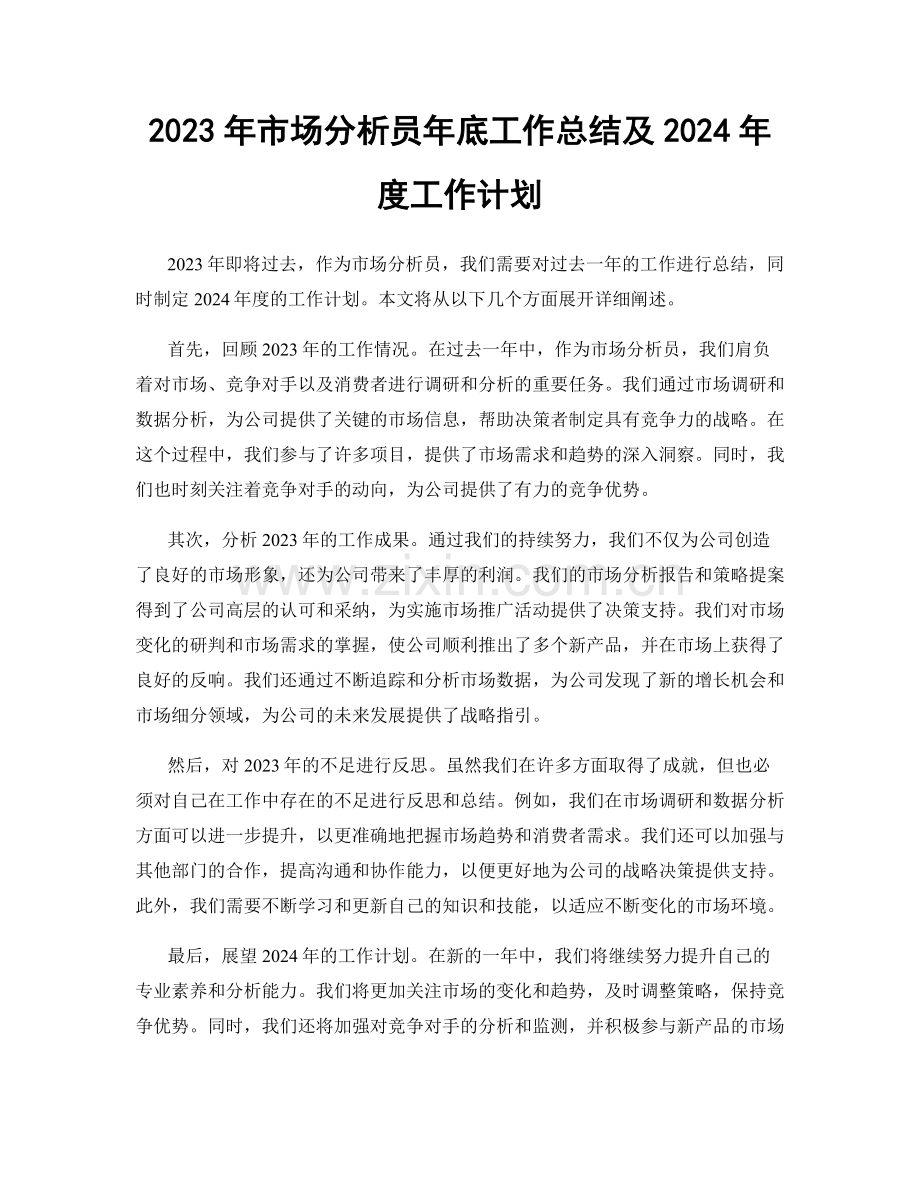 2023年市场分析员年底工作总结及2024年度工作计划.docx_第1页