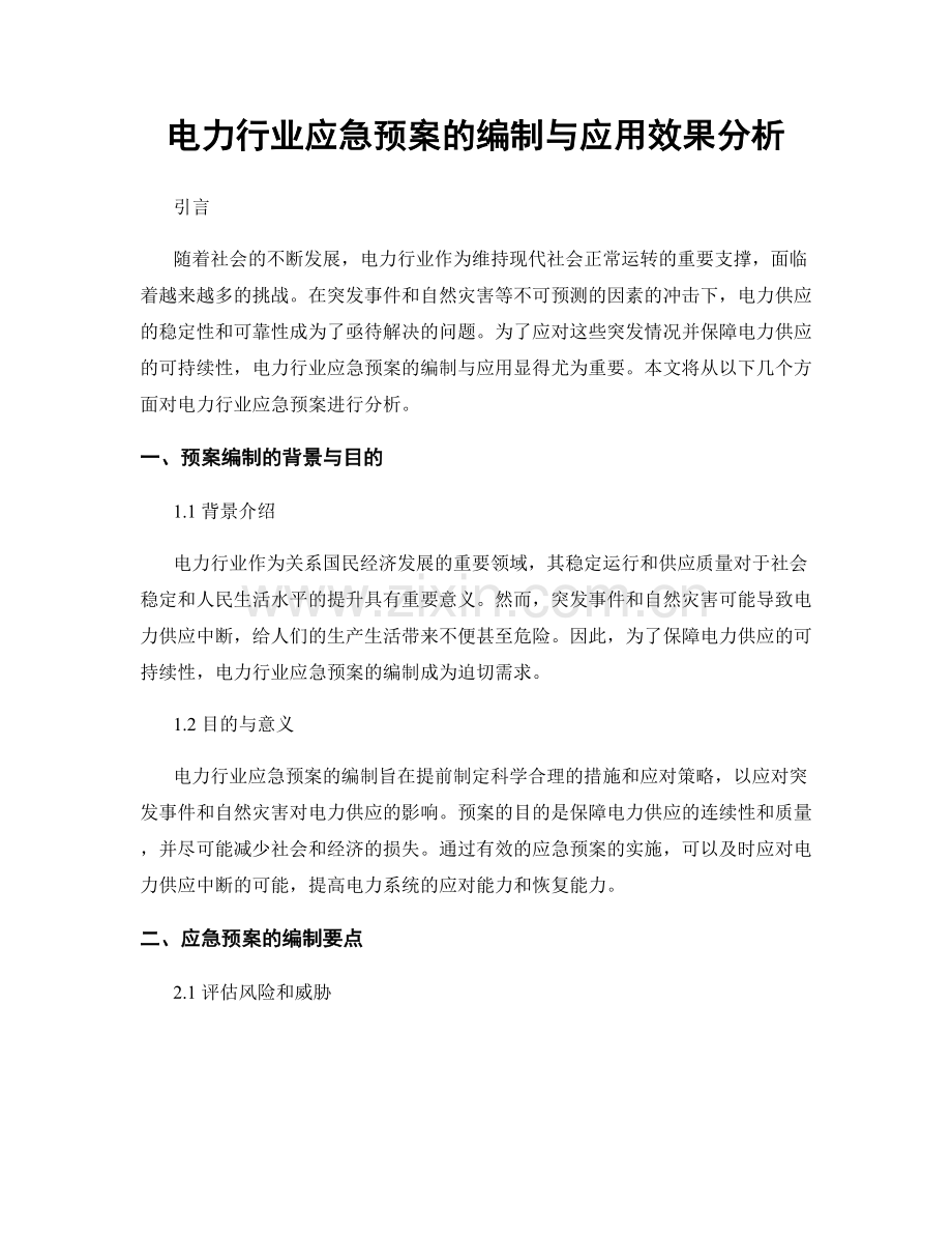 电力行业应急预案的编制与应用效果分析.docx_第1页