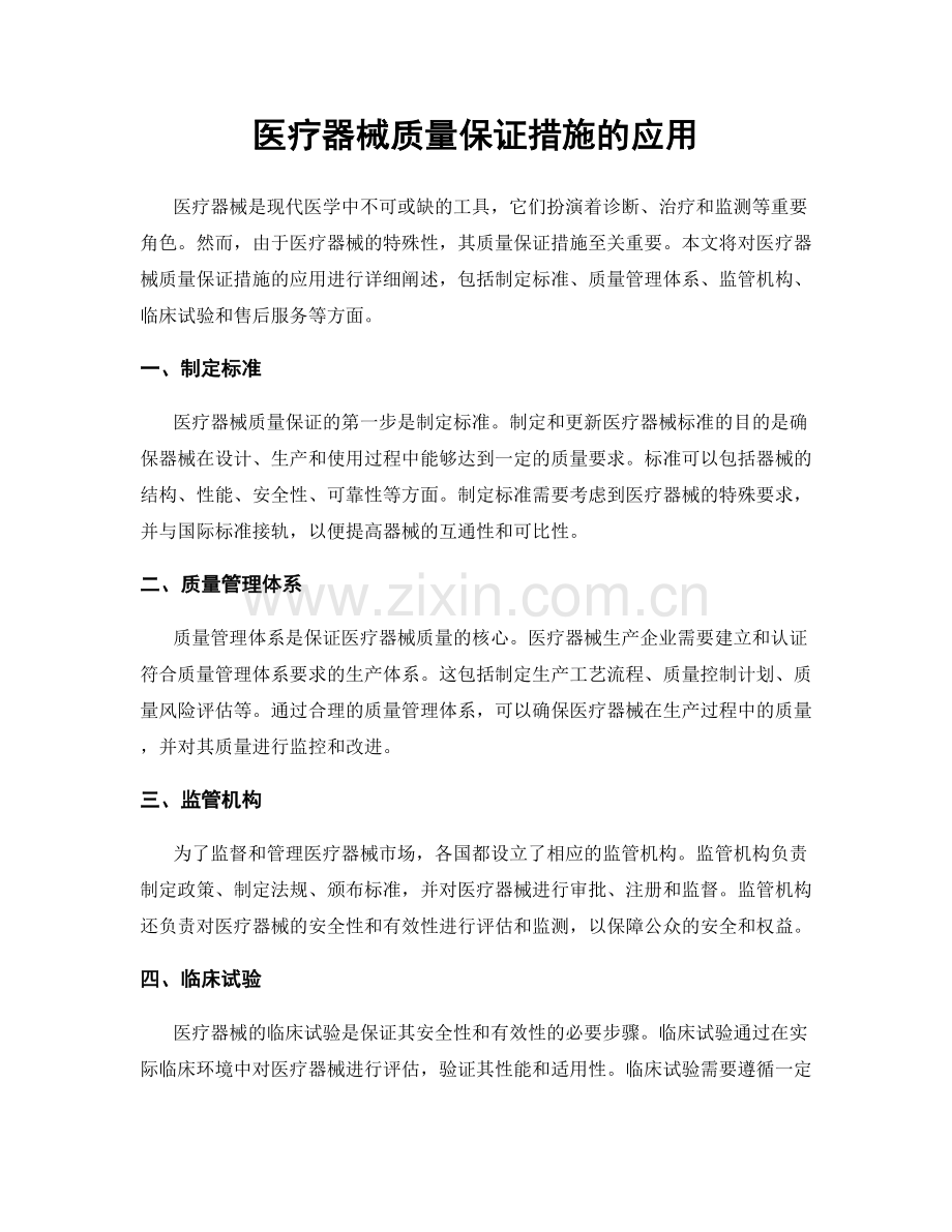 医疗器械质量保证措施的应用.docx_第1页