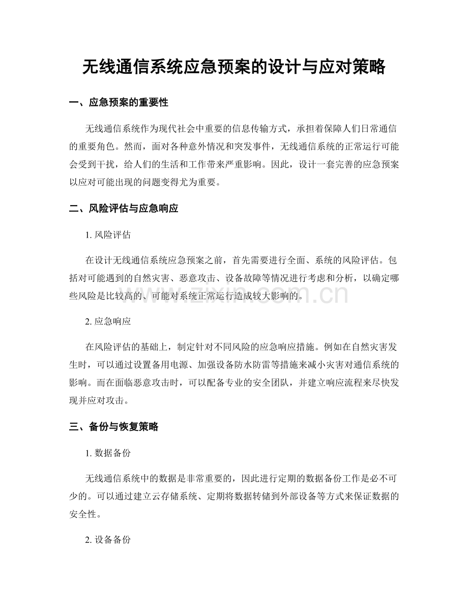 无线通信系统应急预案的设计与应对策略.docx_第1页