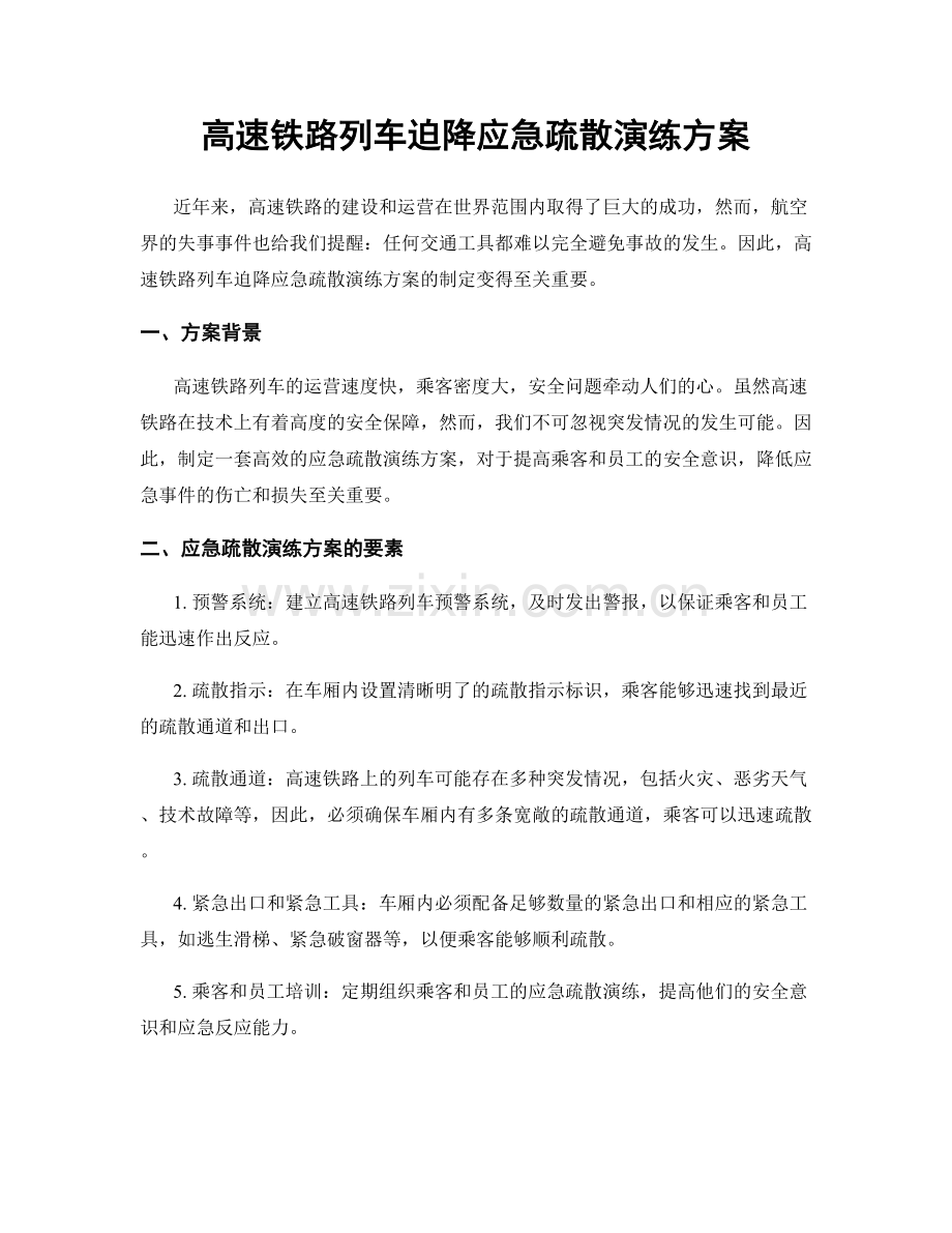 高速铁路列车迫降应急疏散演练方案.docx_第1页