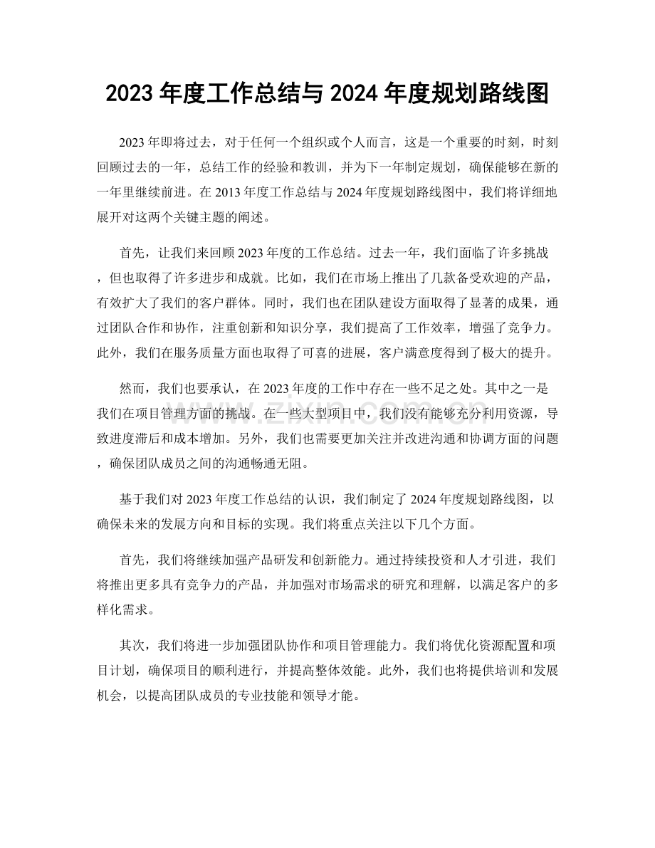 2023年度工作总结与2024年度规划路线图.docx_第1页