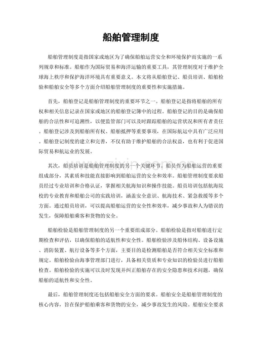 船舶管理制度.docx_第1页