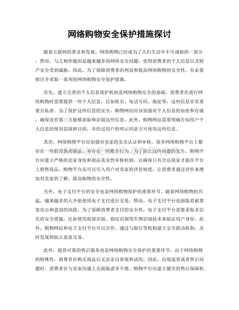 网络购物安全保护措施探讨.docx_第1页