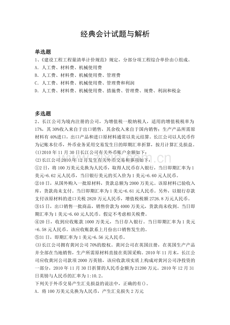 经典会计试题与解析.docx_第1页